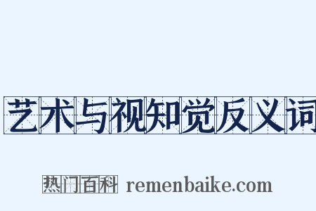 艺术与视知觉反义词是什么意思的图片
